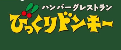 飲食店　びっくりドンキー 北心斎橋（飲食店）まで692m