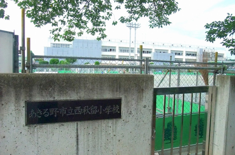 小学校　あきる野市立西秋留小学校（小学校）まで386m