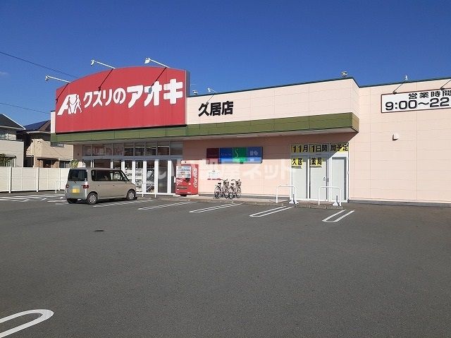 ドラックストア　クスリのアオキ 久居店（ドラッグストア）まで1096m