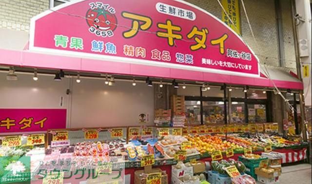 スーパー　アキダイ阿佐ヶ谷店（スーパー）まで540m