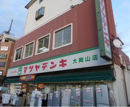 ショッピングセンター　ヤマダデンキ マツヤデンキ大岡山店（ショッピングセンター）まで559m