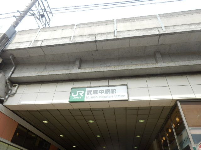 その他　武蔵中原（その他）まで1128m