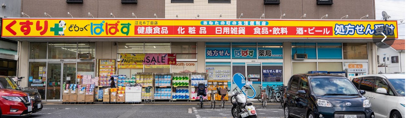 ドラックストア　どらっぐぱぱす 江北6丁目店（ドラッグストア）まで497m
