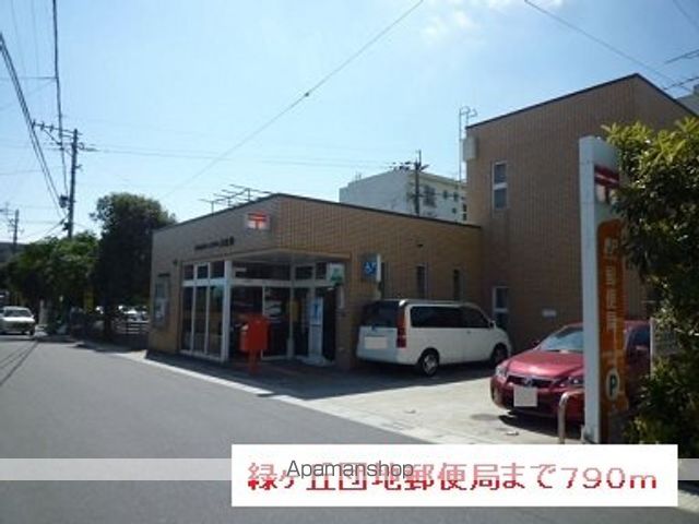 郵便局　緑ヶ丘団地郵便局（郵便局）まで790m