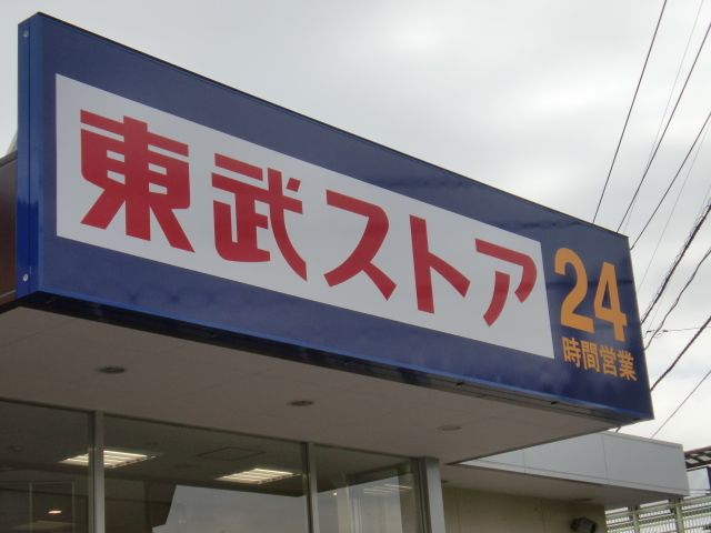 スーパー　東武ストア（スーパー）まで450m