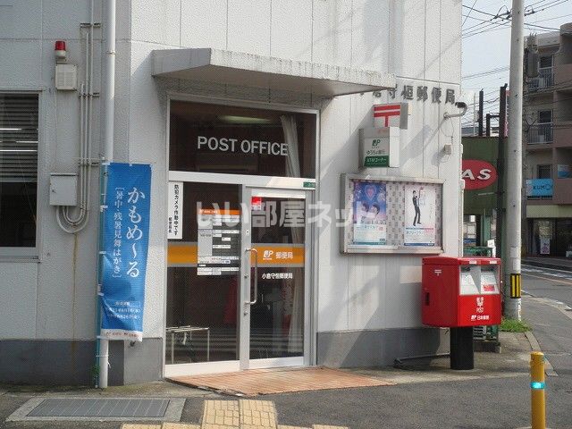 郵便局　小倉守恒郵便局（郵便局）まで707m