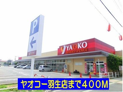 スーパー　ヤオコー羽生店（スーパー）まで400m