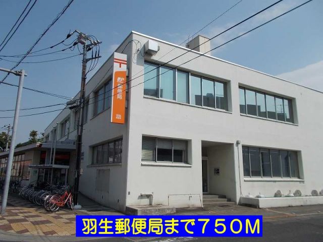 郵便局　羽生郵便局（郵便局）まで750m