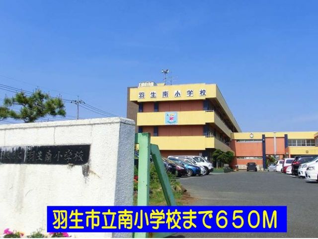 小学校　羽生市立南小学校（小学校）まで650m