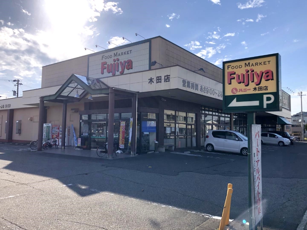 スーパー　ハニー 木田店（スーパー）まで795m