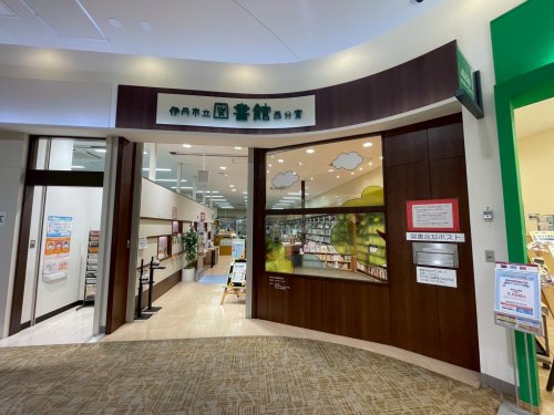 図書館　伊丹市立図書館 西分室 イオンモール伊丹昆陽店（図書館）まで489m