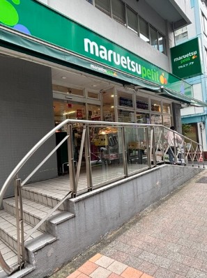 スーパー　マルエツプチ神田神保町二丁目店（スーパー）まで307m