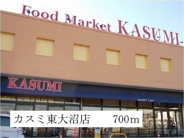 スーパー　カスミ東大沼店（スーパー）まで700m