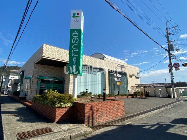 その他　きのくに信用金庫鳴神支店（その他）まで839m