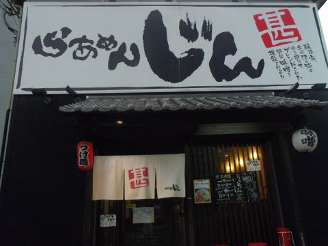 飲食店　らぁめんじん（飲食店）まで1275m