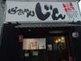飲食店　らぁめんじん（飲食店）まで1275m