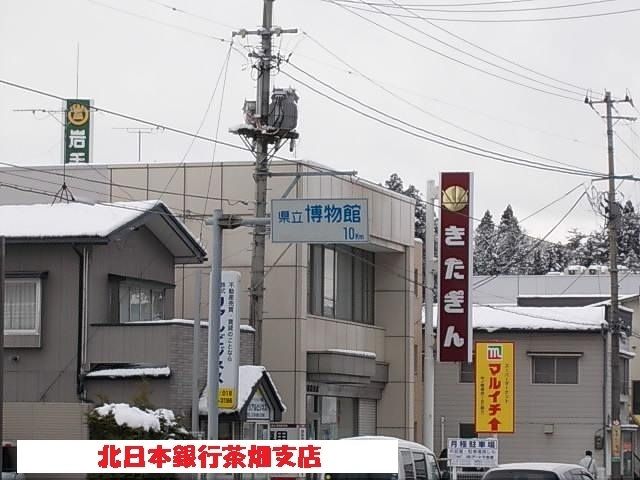 銀行　北日本銀行茶畑支店（銀行）まで950m