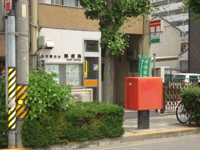 郵便局　名古屋白山郵便局（郵便局）まで79m