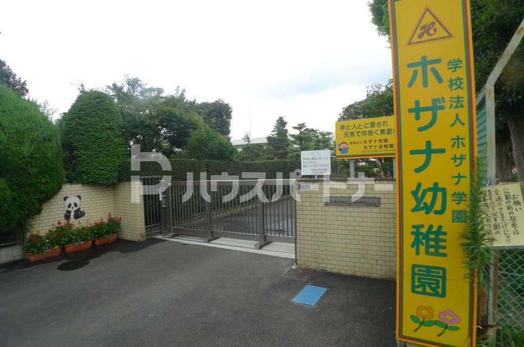 幼稚園・保育園　認定こども園ホザナ幼稚園（幼稚園・保育園）まで250m