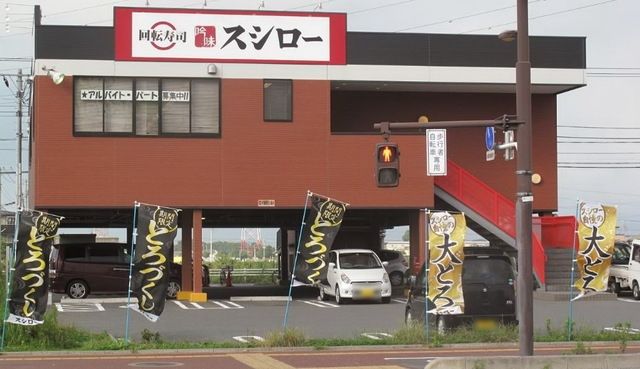 飲食店　スシロー（飲食店）まで696m