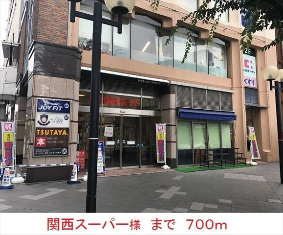 スーパー　関西スーパー様（スーパー）まで700m