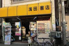 その他　(有)浅田書店（その他）まで105m