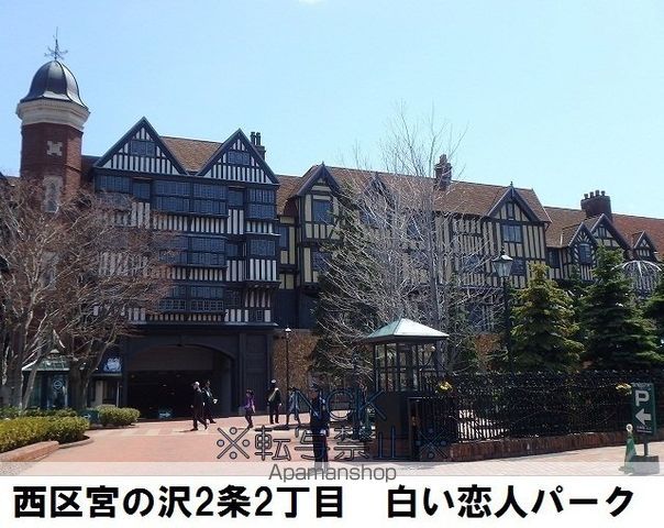 その他　白い恋人パーク（その他）まで509m