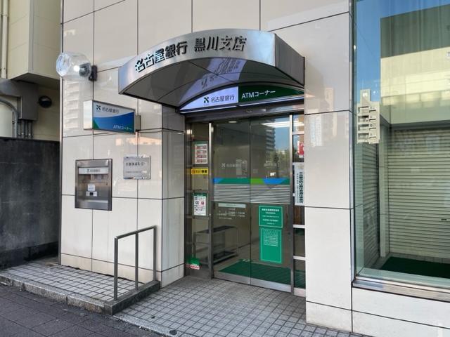 銀行　名古屋銀行黒川支店（銀行）まで363m