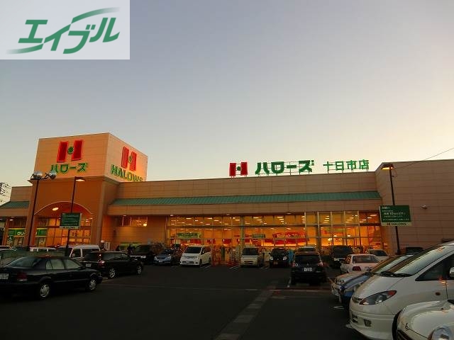 スーパー　ハローズ十日市店（スーパー）まで761m