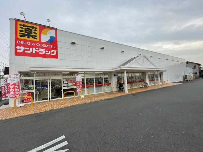 ドラックストア　サンドラッグ（ドラッグストア）まで240m