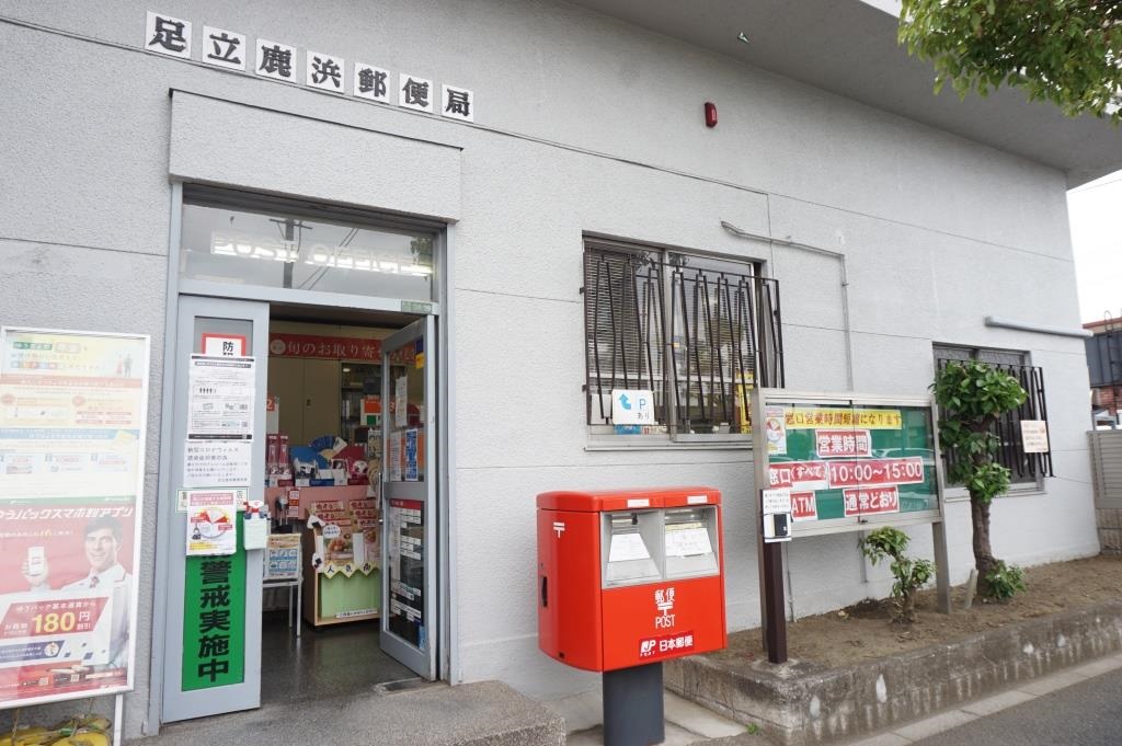 郵便局　足立鹿浜郵便局（郵便局）まで290m