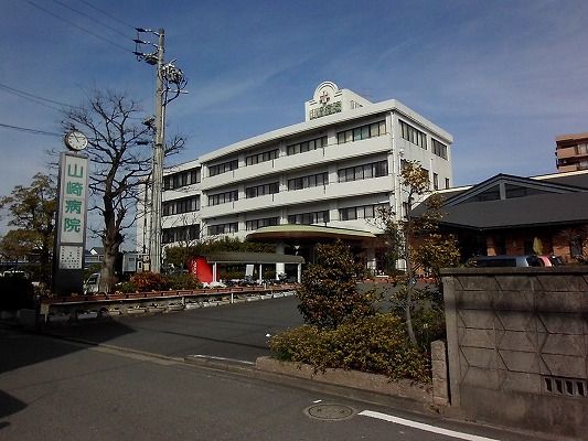 病院　山崎病院（病院）まで558m