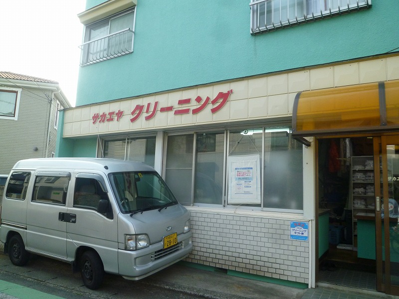 その他　サカエヤクリーニング（その他）まで554m