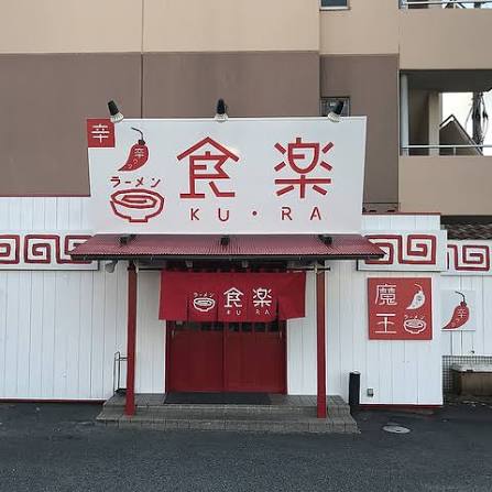 飲食店　らーめん食楽（飲食店）まで144m