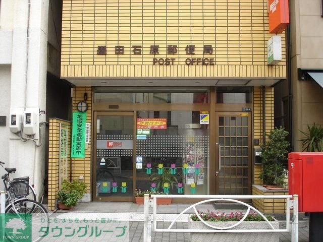 郵便局　墨田石原郵便局（郵便局）まで400m