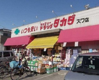 ドラックストア　ファミリードラッグタカダ諏訪店（ドラッグストア）まで1358m