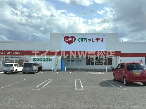 ドラックストア　くすりのレデイ 高松出作店（ドラッグストア）まで411m