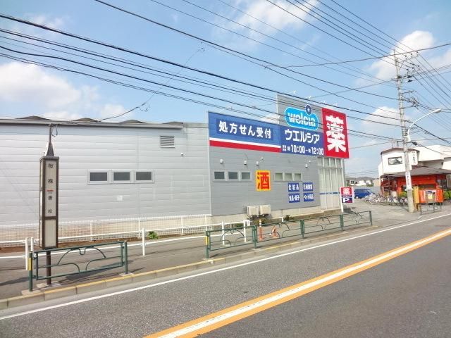 ドラックストア　ウエルシア（ドラッグストア）まで2700m