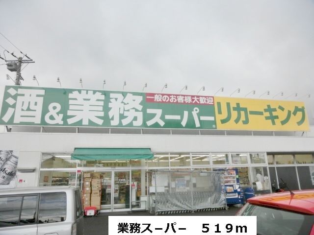 スーパー　業務ス－パ－（スーパー）まで519m