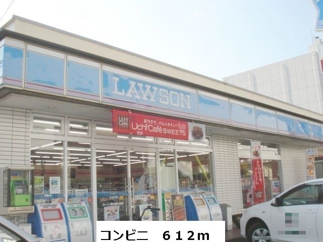コンビニ　ローソン（コンビニ）まで612m