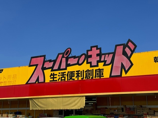 その他　スーパー・キッド　大分大在店（その他）まで46m