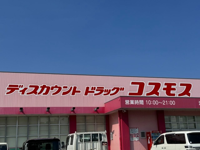 その他　ディスカウントドラッグコスモス　汐見店（その他）まで246m