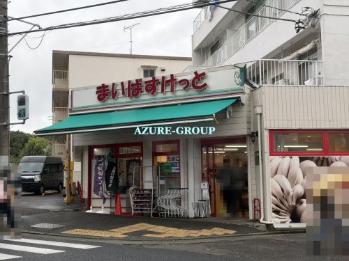 スーパー　まいばすけっと片倉町店（スーパー）まで1009m
