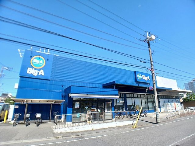 スーパー　ビック・エー　足立西新井本町店（スーパー）まで554m