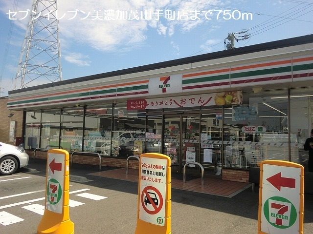 コンビニ　セブンイレブン美濃加茂山手町店（コンビニ）まで750m