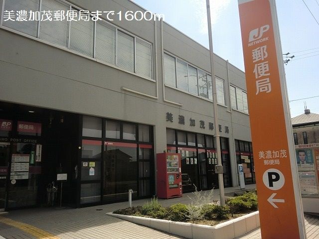 郵便局　美濃加茂郵便局（郵便局）まで1600m