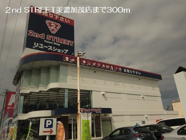 その他　２nd STREET美濃加茂店（その他）まで300m