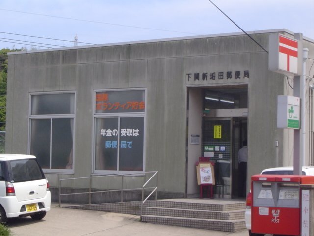 郵便局　下関東向山郵便局（郵便局）まで891m