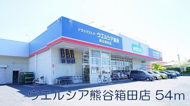 ドラックストア　ウェルシア熊谷箱田店（ドラッグストア）まで54m