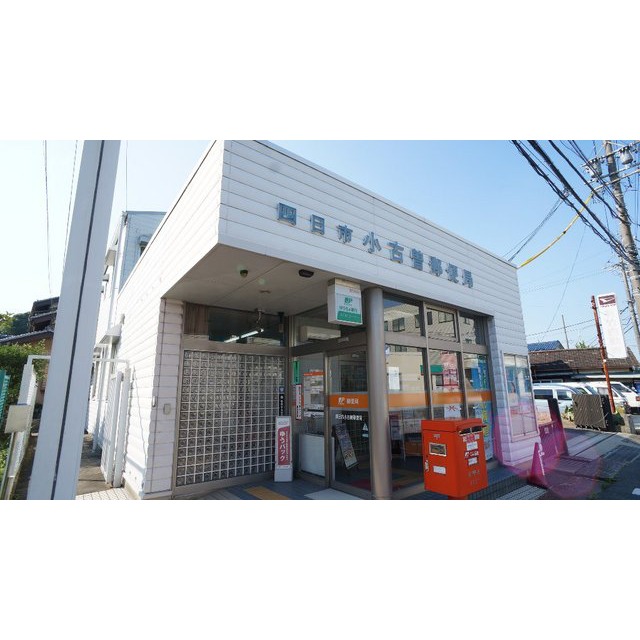 郵便局　四日市小古曽郵便局（郵便局）まで276m